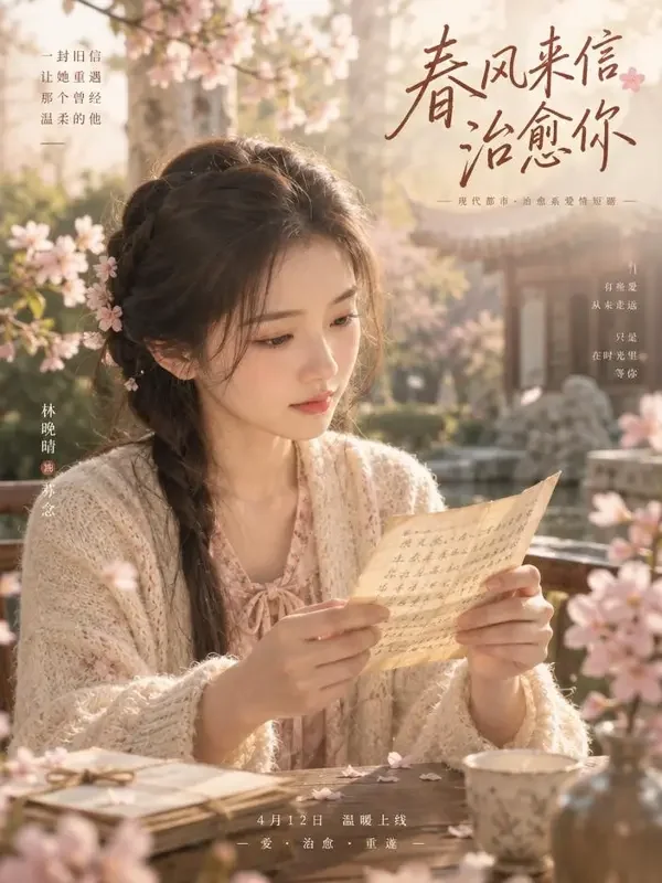 短剧《春风信箱》封面海报
