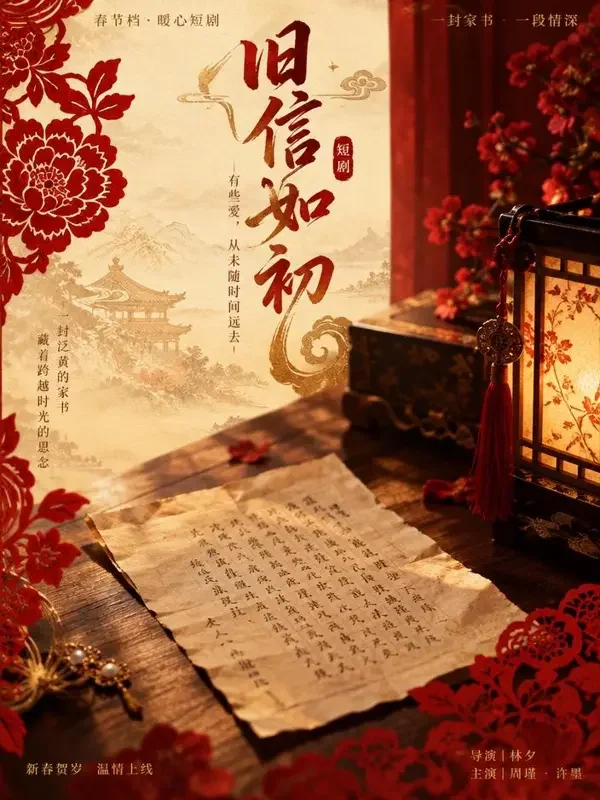 短剧《一封迟到的信》封面海报